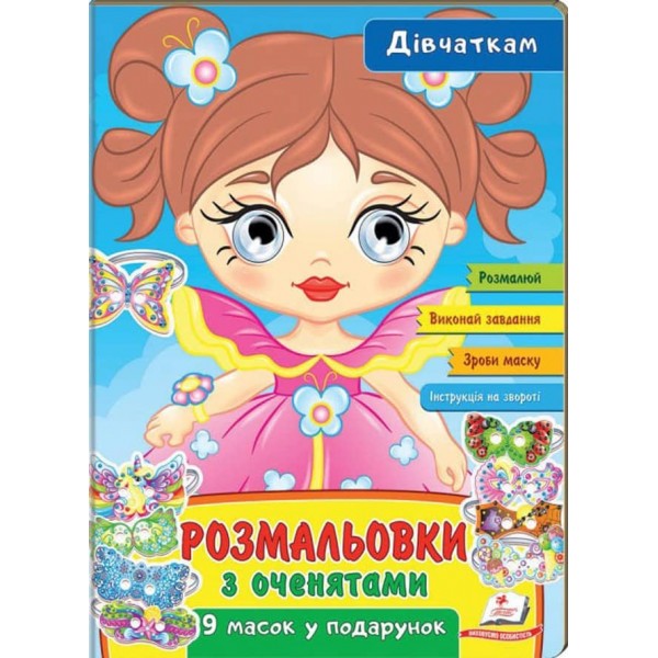 Розмальовки з оченятами. Дівчаткам. 9 масок у подарунок