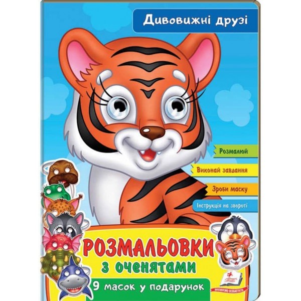 Розмальовки з оченятами. Дивовижні друзі. 9 масок у подарунок