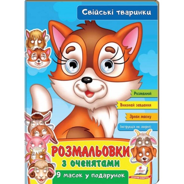 Розмальовки з оченятами. Свійські тваринки. 9 масок у подарунок