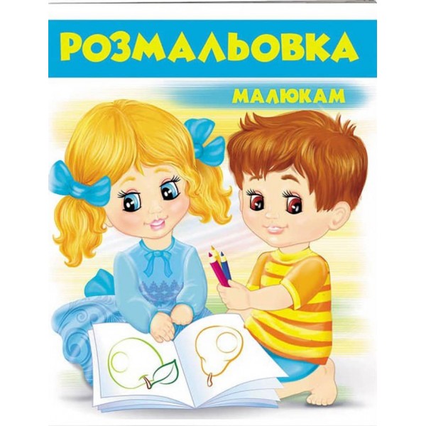 Малюкам. Розмальовка для хлопчиків і дівчаток. Блакитна