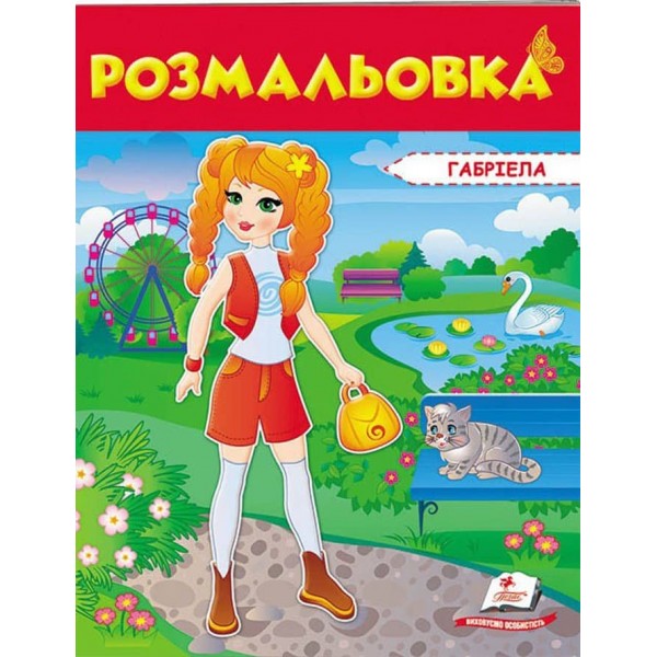 Розмальовка для дівчаток. Габріела