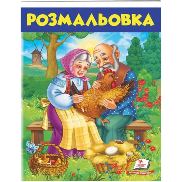 Курочка Ряба. Розмальовка для хлопчиків і дівчаток
