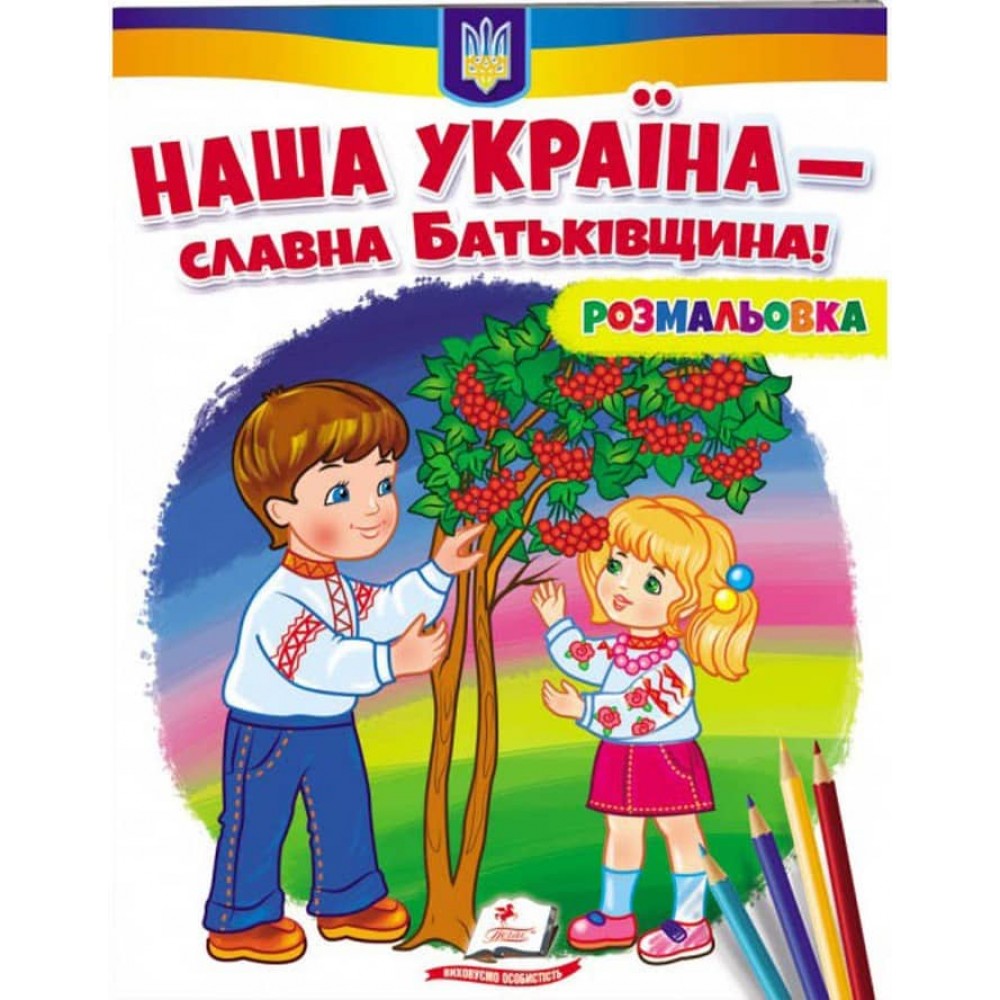 Наша Україна - славна Батьківщина! Розмальовка для хлопчиків і дівчаток
