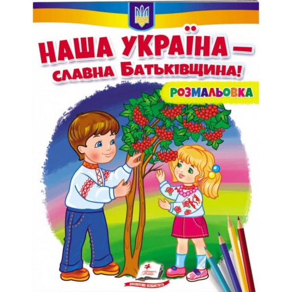 Наша Україна - славна Батьківщина! Розмальовка для хлопчиків і дівчаток