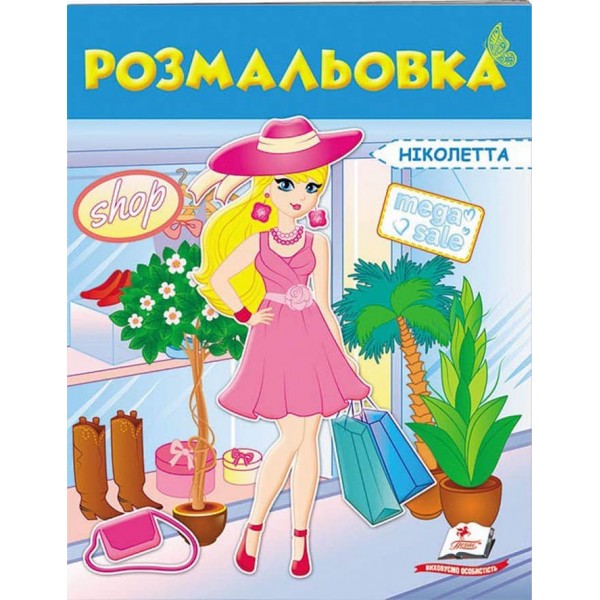 Розмальовка для дівчаток. Ніколетта