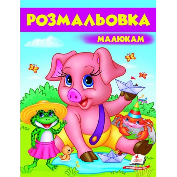 Малюкам. Розмальовка для хлопчиків і дівчаток. Поросятко