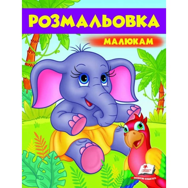 Малюкам. Розмальовка для хлопчиків і дівчаток. Слонятко