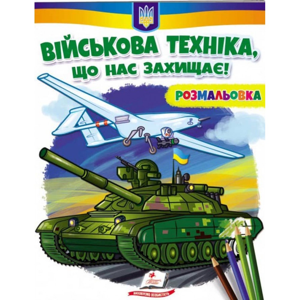 Військова техніка, що нас захищає! Розмальовка для хлопчиків і дівчаток