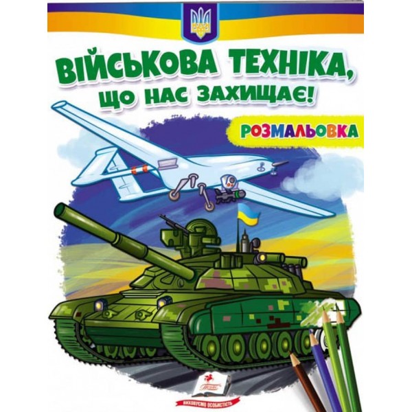 Військова техніка, що нас захищає! Розмальовка для хлопчиків і дівчаток