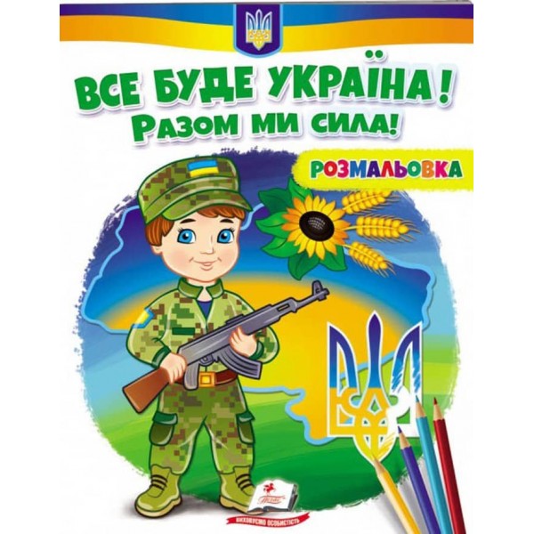 Все буде Україна! Розмальовки для хлопчиків і дівчаток