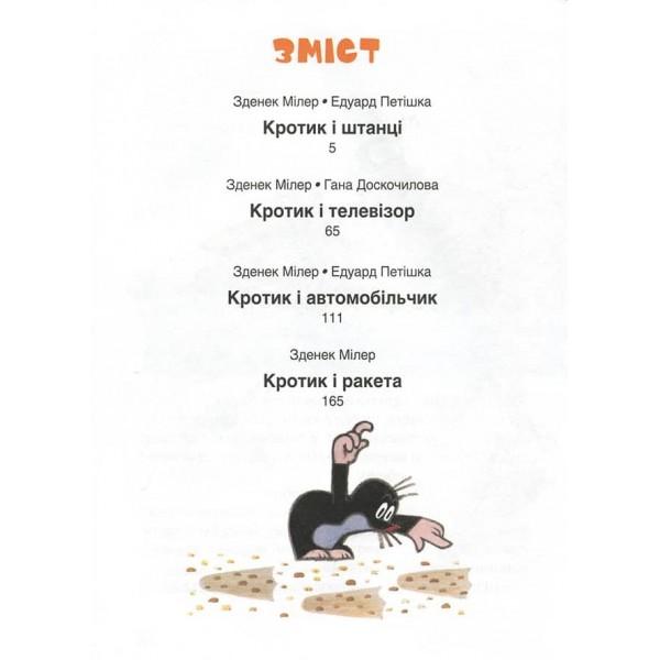 Кротик. Велика книга