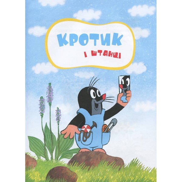 Кротик. Велика книга