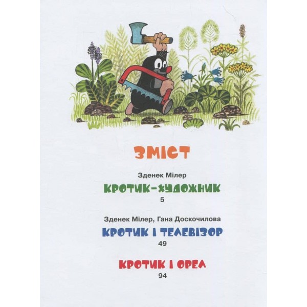 Кротик і всі-всі-всі