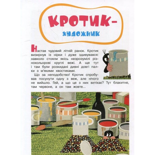 Кротик і всі-всі-всі