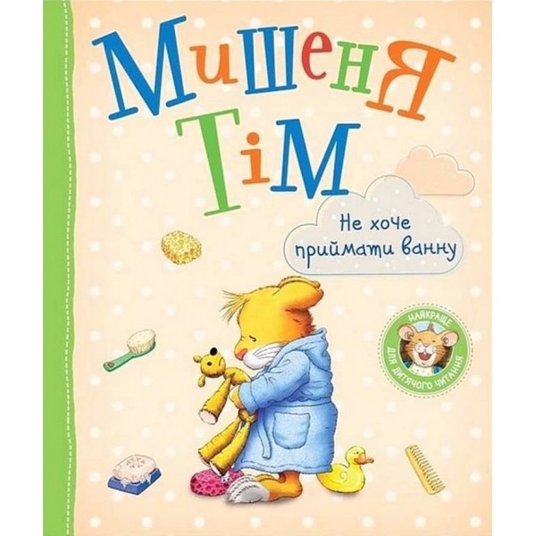 Мишеня Тім не хоче приймати ванну