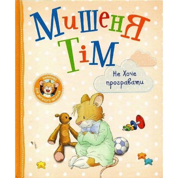 Мишеня Тім не хоче програвати