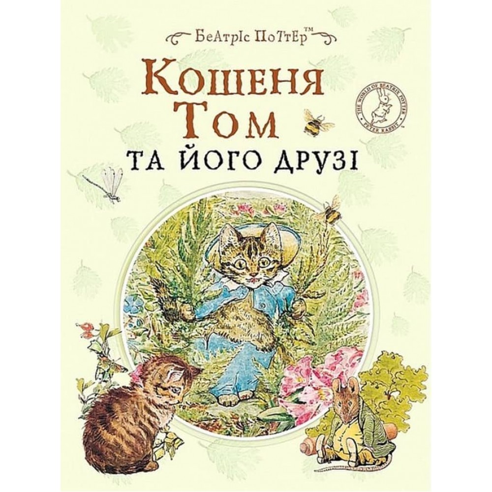 Кошеня Том та його друзі. Жили-були малюки