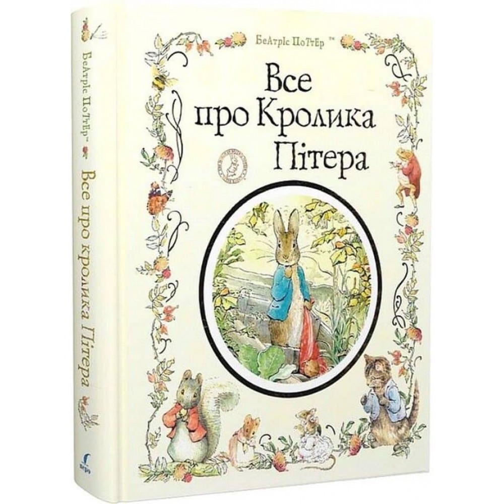 Все про кролика Пітера