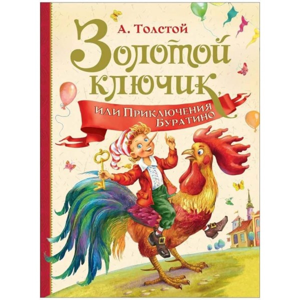 Золотий ключик, або Пригоди Буратіно