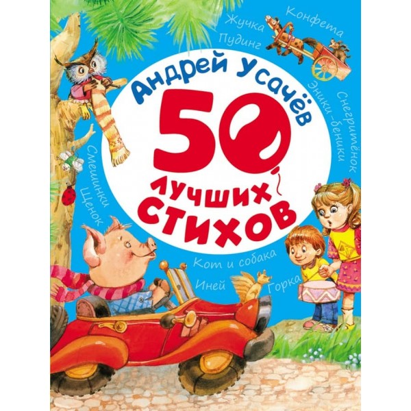 Андрій Усачов. 50 найкращих віршів (російською мовою)