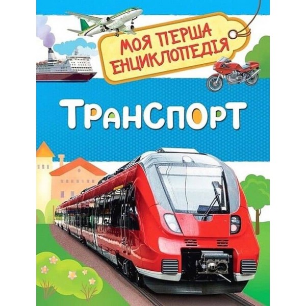 Транспорт. Моя перша енциклопедія