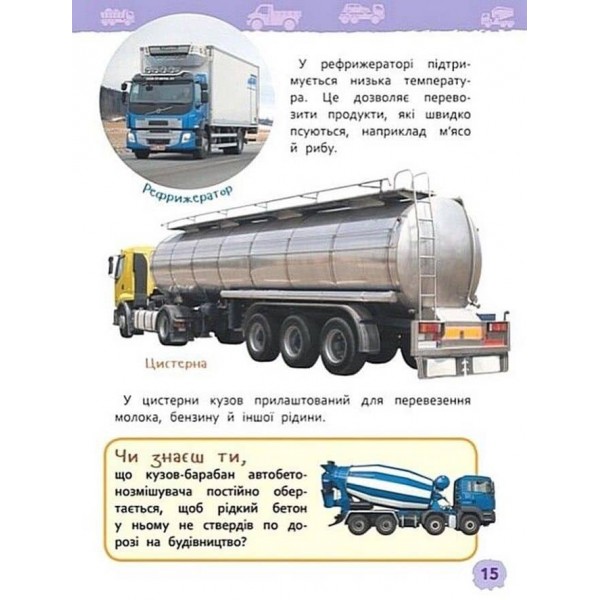Транспорт. Моя перша енциклопедія