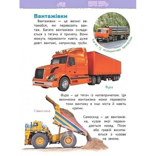 Транспорт. Моя перша енциклопедія