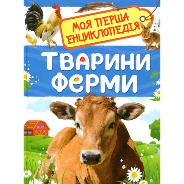 Тварини ферми. Моя перша енциклопедія