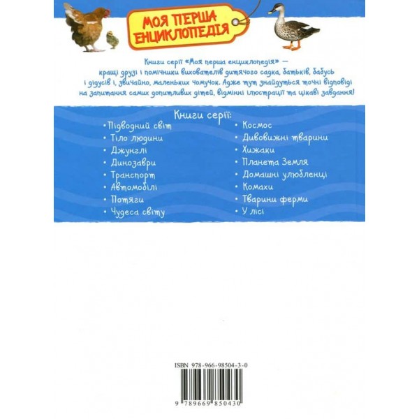 Тварини ферми. Моя перша енциклопедія