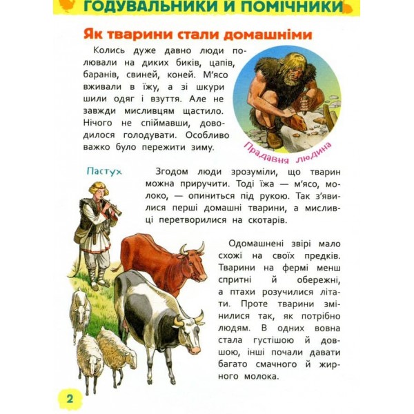 Тварини ферми. Моя перша енциклопедія