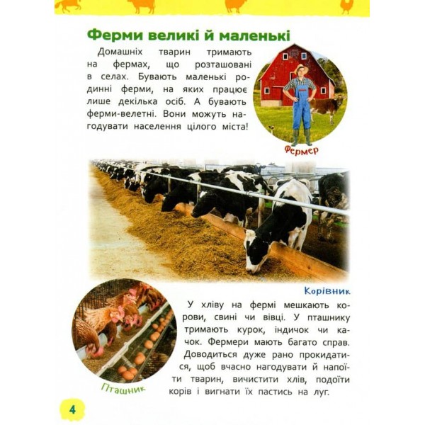 Тварини ферми. Моя перша енциклопедія