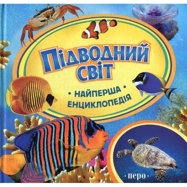 Підводний світ. Найперша енциклопедія