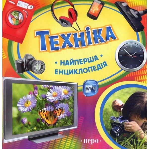 Техніка. Найперша енциклопедія