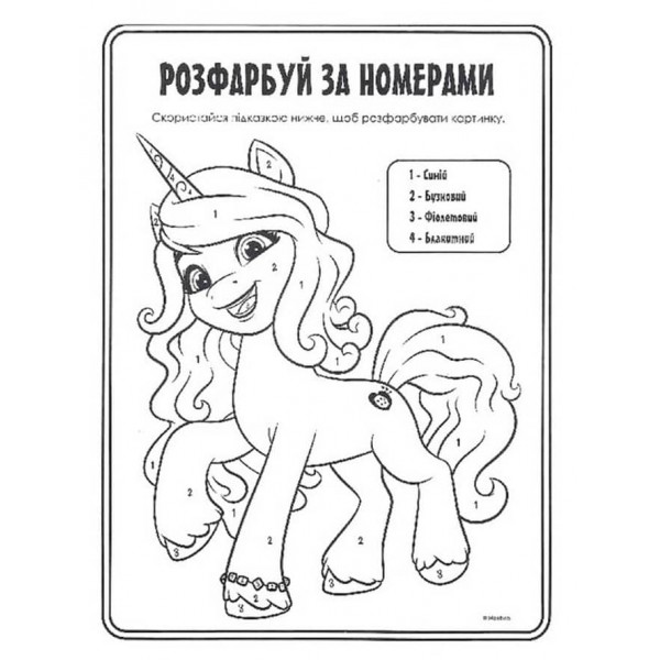 Велика розмальовка із завданнями. Моя маленька поні. Санні, Іззі