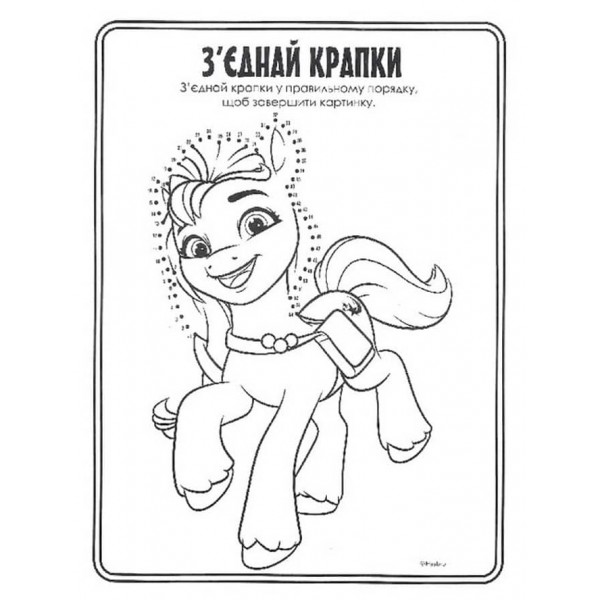 Велика розмальовка із завданнями. Моя маленька поні. Санні, Іззі