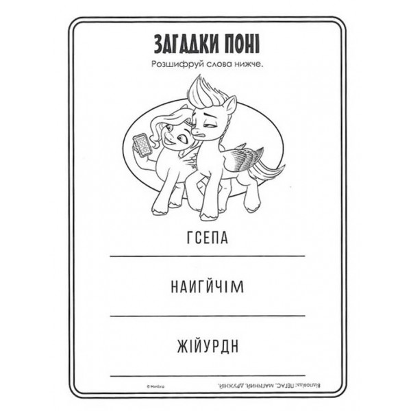 Велика розмальовка із завданнями. Моя маленька поні. Санні, Іззі