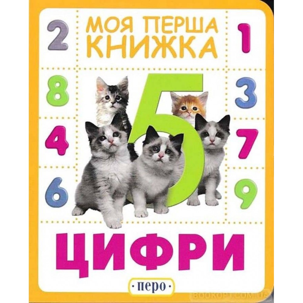 Цифри. Моя перша книжка