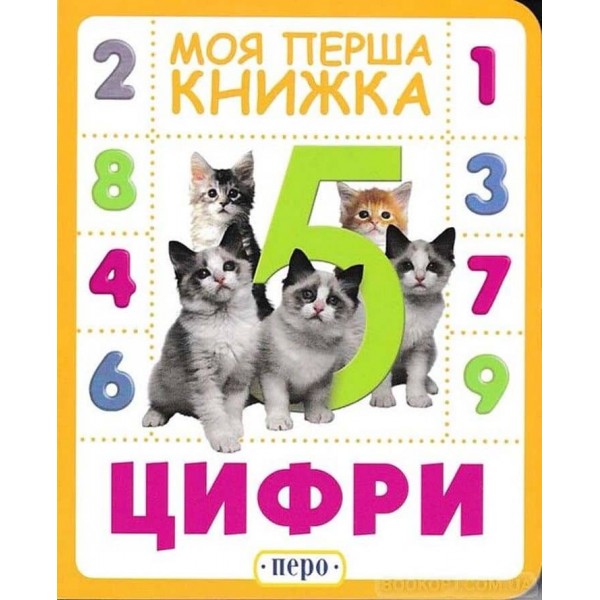 Цифри. Моя перша книжка