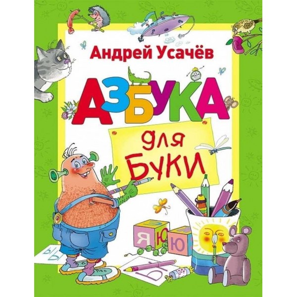 Абетка для Буки (російською мовою)