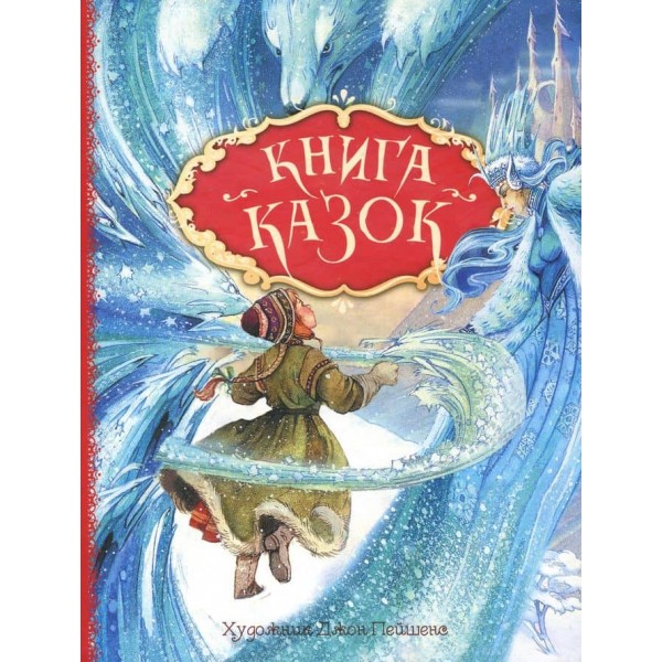 Книга казок. Ганс Християн Андерсен. Казки з ілюстраціями Джона Пейшенса