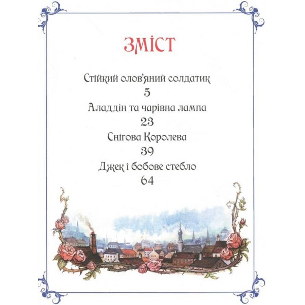 Книга казок. Ганс Християн Андерсен. Казки з ілюстраціями Джона Пейшенса
