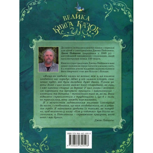 Велика книга казок. Казки з ілюстраціями Джона Пейшенса