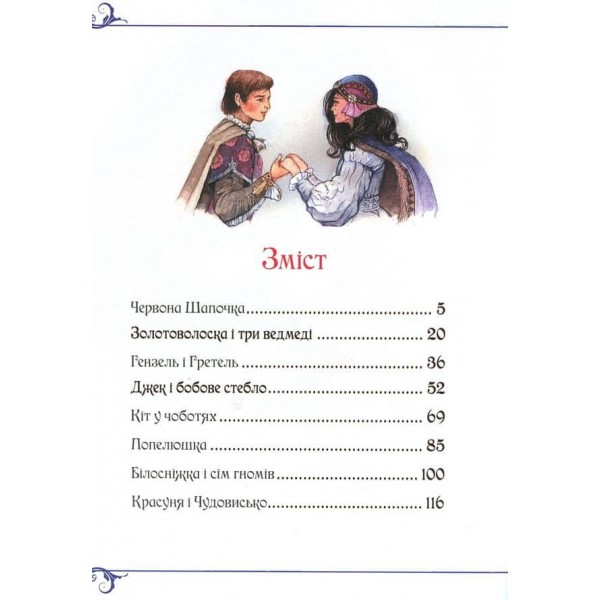 Велика книга казок. Казки з ілюстраціями Джона Пейшенса