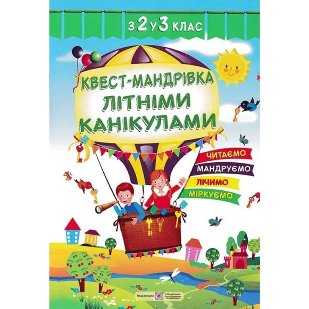 Квест-мандрівка літніми канікулами. Зошит майбутнього третьокласника