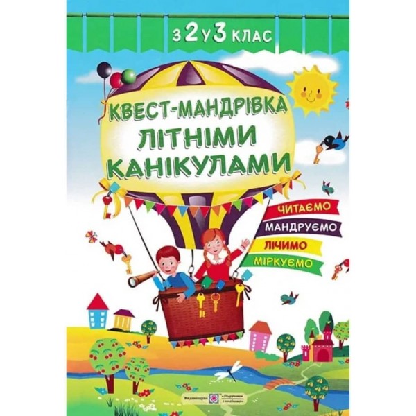 Квест-мандрівка літніми канікулами. Зошит майбутнього третьокласника