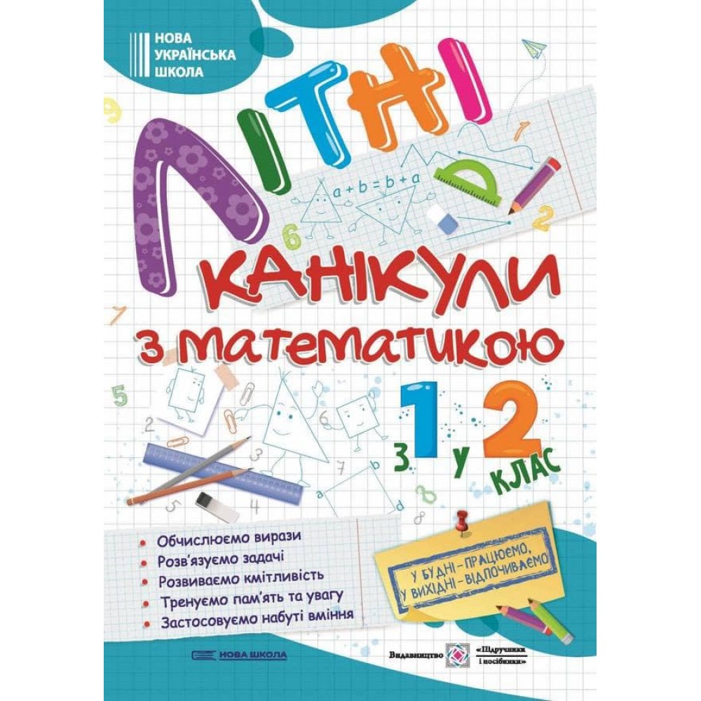 Літні канікули з математикою. З 1 у 2 клас