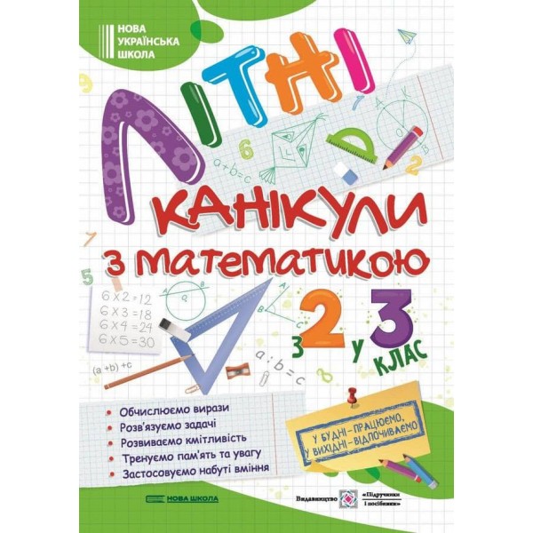 Літні канікули з математикою. З 2 у 3 клас