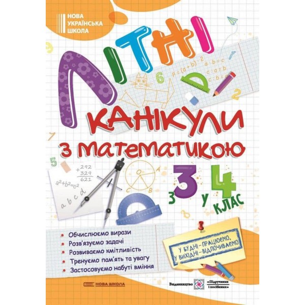 Літні канікули з математикою. З 3 у 4 клас