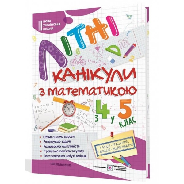 Літні канікули з математикою. З 4 у 5 клас