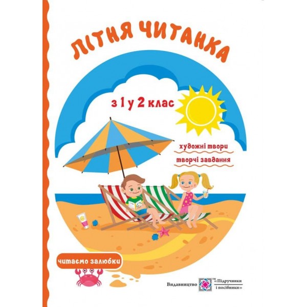 Літня читанка майбутнього другокласника